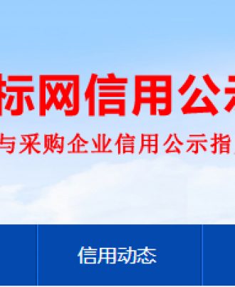 重庆招投标信用平台注册市场主体达5.4万