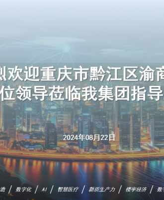 中民泰合、政商“接”合！ 中民泰合集团【接待】重庆市黔江区渝商商会