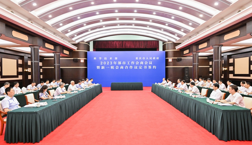 科技部与重庆市举行2023年部市工作会商会议暨新一轮会商合作议定书签约(图1)